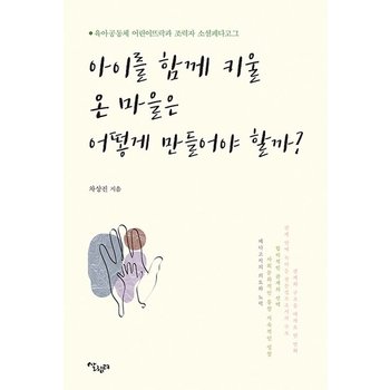 아이를함께 키울 온 마을은 어떻게 만들어야 할까 - 육아공동체 어린이뜨락과 조력자 소셜페다고그