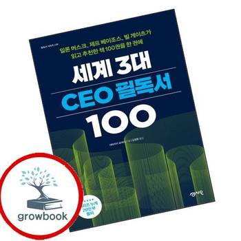 세계 3대 CEO 필독서 100 세계3대CEO필독서100 책
