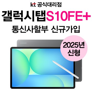 갤럭시 탭 S10 fe 플러스 Samsung 13.1인치 태블릿 안드로이드 2025년 신형 신규가입 할부개통 KT