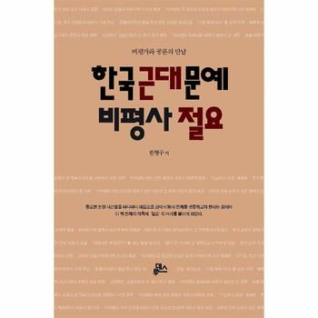 한국 근대 문예 비평사 절요