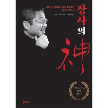 장사의 신(200쇄 기념 블랙에디션) : 일본 요식업계의 전설이 들려주는 장사의 모든 것[양장] [화진유통]