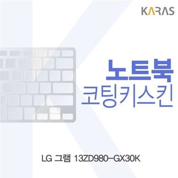 LG 그램 13ZD980-GX30K용 코팅키스킨 키스킨 노트북키스킨 이물질방지 키덮개