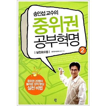 송인섭 교수의 중위권 공부혁명 2