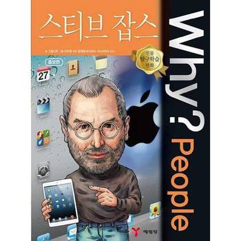 [예림당] Why People 스티브 잡스