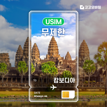 캄보디아 유심 칩 USIM 데이터 무제한 프놈펜 씨엠립 시아누크빌 전지역 매일 500MB 1GB 2GB