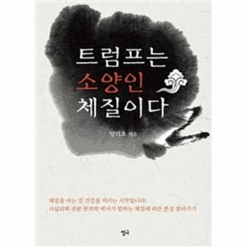 트럼프는 소양인 체질이다