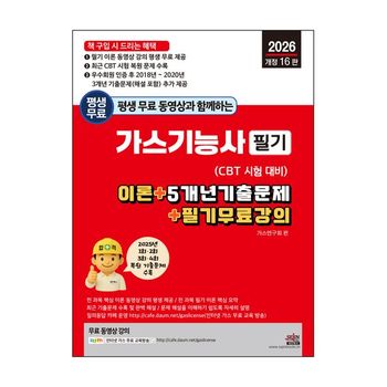 2026 평생 무료 동영상과 함께하는 가스기능사 필기