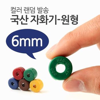 국산 자화기원형 6mm 청소용품 주변기기 컴퓨터청소 주변용품 사무용품