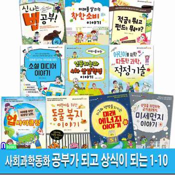 팜파스 사회과학환경동화 공부가 되고 상식이 되는 시리즈 1-10 세트(전10권)/동물복지이야기.미세먼지.미래에너지.적정기술.신나는법공부.적금펀드.착한소비이야기
