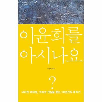 이윤희를 아시나요? : 사라진 여대생, 그리고 진실을 쫓는 18년간의 추적기