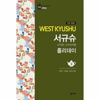 서규슈 홀리데이(사가현나가사키현)-14(홀리데이)전면개정판