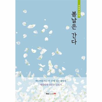 (주)북랩 봄날은 간다(허문준 산문집)