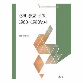 냉전·종교·인권, 1960~1980년대 - 숭실대HK+ 메타모포시스 인문학총서 17 (양장)