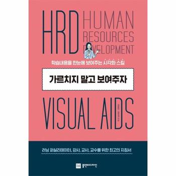 가르치지 말고 보여 주자(학습 내용을 한눈에 보여주는 시각화 스킬)