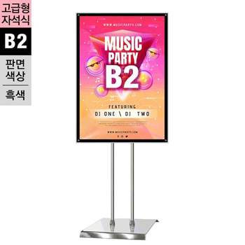 MP-B2Q 형 자석식 포스터스탠드 B2 흑색 2폴 사각크롬베이스