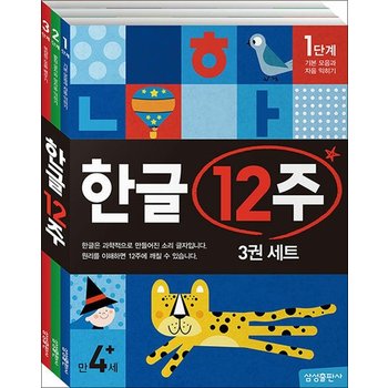 한글 12주 세트 (전3권) - 유아 학습지 워크북 교재 책