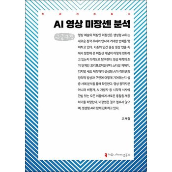 [큰글자도서] AI 영상 미장센 분석