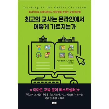 최고의 교사는 온라인에서 어떻게 가르치는가 - 효과적으로 상호작용하고 학습력을 높이는 수업 매뉴얼