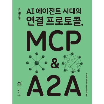 AI 에이전트 시대의 연결 프로토콜, MCP & A2A