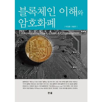 블록체인 이해와 암호화폐