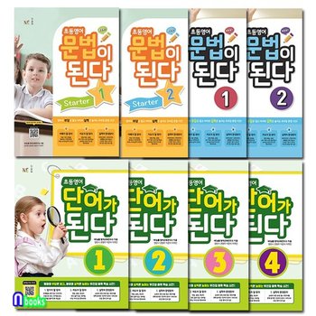 초등영어 문법이 된다 1-2+Starter 1-2+단어가 된다 1-4 세트전8권/초등3학년-6학년/NE능률