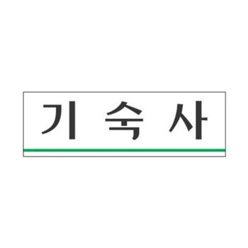 오피스 문구 세모네모 기숙사 3960_(250x80x2)
