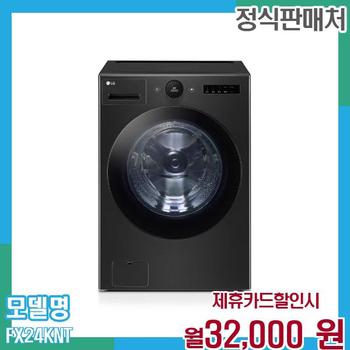 LG 트롬 오브제 드럼세탁기 24kg FX24KNT 60개월 월45000