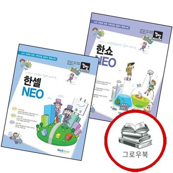 어린이 과학탐험대와 함께 떠나는 한쇼 NEO + 컴짱 CEO와 한셀 (전2권) 세트 추천도서