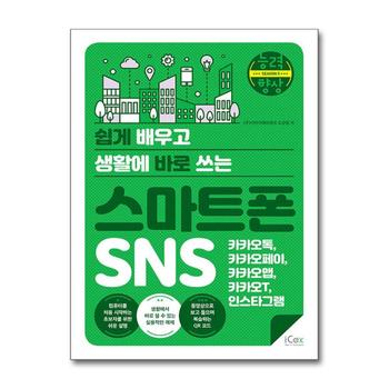 스마트폰 SNS (카카오톡, 카카오페이, 카카오맵, 카카오T, 인스타그램) (능력향상 시리즈)