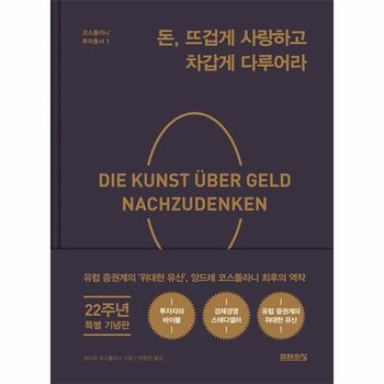돈, 뜨겁게 사랑하고 차갑게 다루어라 - 코스톨라니 투자총서 1 (22주년 기념 양장 특별판)