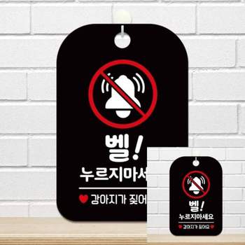 벨누리지마세요 PF69QK26 강아지가 사각안내판 알림판 블랙 팻말 안내표지판