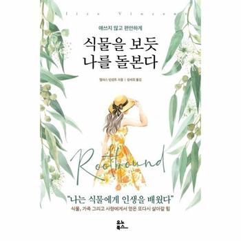 식물을 보듯 나를 돌본다 : 애쓰지 않고 편안하게