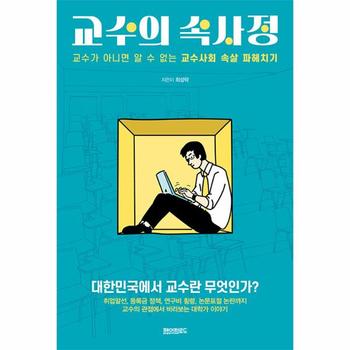 교수의 속사정 - 교수가 아니면 알 수 없는 교수사회 속살 파헤치기
