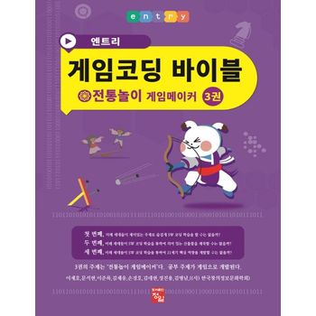 엔트리 게임코딩 바이블 게임메이커 3: 전통놀이