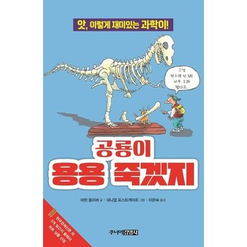 공룡이 용용 죽겠지 - 앗 이렇게 재미있는 과학이! - 앗 시리즈 30