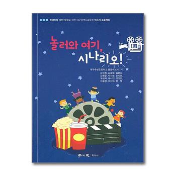 놀러와 여기 시나리오 - 학생저자 10만 양성을 위한 대구광역시교육청 책쓰기 프로젝트
