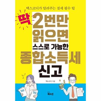 딱2번만읽으면 스스로 가능한 종합소득세신고