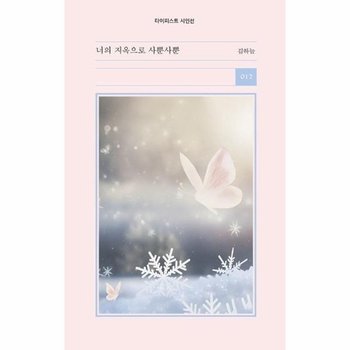 너의 지옥으로 사뿐사뿐 - 타이피스트 시인선 12