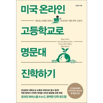미국 온라인 고등학교로 명문대 진학하기 - 제도권 교육을 벗어나 도전으로 이룬 합격 스토리