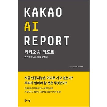 카카오 AI 리포트 - 인간과 인공지능을 말하다