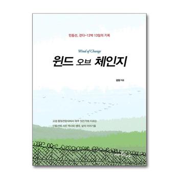 윈드 오브 체인지 - 민통선 걷다-12박 13일의 기록