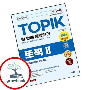 2026 한국어능력시험 TOPIK 2 (토픽2) 한 번에 통과하기+온라인 시험 무료 강의 책