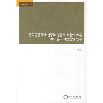 문화관광축제 선정의 일몰제 적용에 따른 제도 운영 개선방안 연구