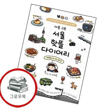 대충 그린 서울 핫플 다이어리 대충그린서울핫플다이어리 추천도서
