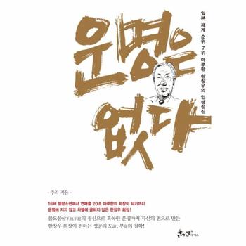 운명은 없다 일본 재계 순위 7위 마루한 한창우의 인생정신