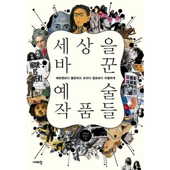 세상을 바꾼 예술작품들 베토벤보다 불온하고 프리다 칼로보다 치열하게