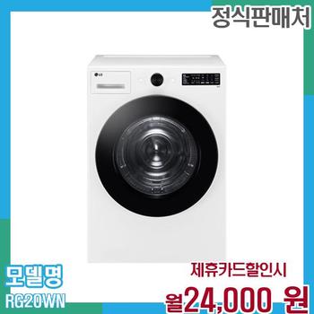 LG 트롬 오브제 건조기 20kg RG20WN 60개월 월37000