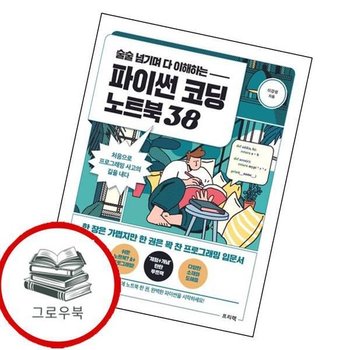 파이썬 코딩 노트북 38술술 넘기며 다 이해하는 추천도서