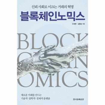 [한국경제신문(한경비피)]블록 체인 노믹스(신뢰사회로이끄는거래의혁명)