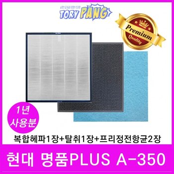 현대 공기청정기필터 호환 1년세트 명품Plus A-350